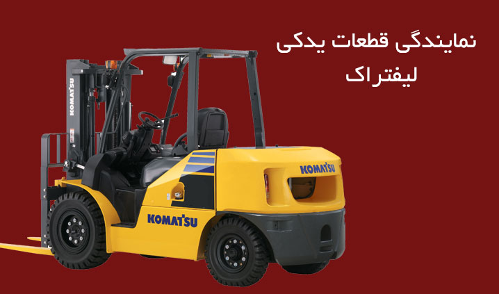 نمایندگی قطعات یدکی لیفتراک